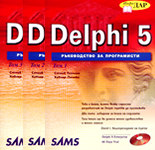Delphi 5/ Ръководство за програмисти - комплект от 3 тома