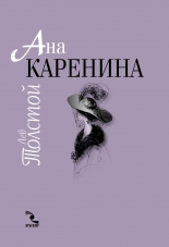 Ана Каренина - 2 тома