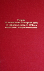 Речник на книжовния български език на народна основа от XVII век