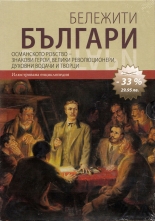 Бележити българи, том 4, 5, 6 - комплект 3 тома