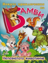 Новите приключения на Бамби: Непознатото животинче