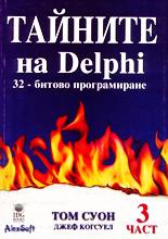 Тайните на Delphi/32-битово програмиране - 3 част