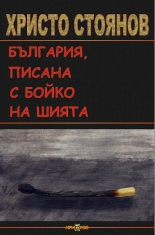 България, писана с Бойко на шията