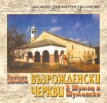 Възрожденски черкви в Шумен и Шуменско