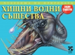 Хищни водни същества