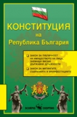 Конституция на Република България 2013