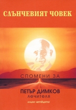 Слънчевият човек: Спомени за Петър Димков - Лечителя, книга 4