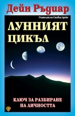 Лунният цикъл: Ключ за разбиране на личността