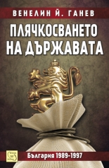 Плячкосването на държавата. България 1989–1997