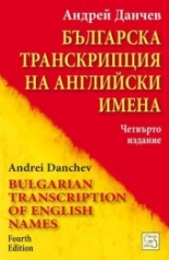 Българска транскрипция на английски имена