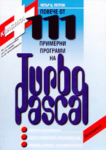 Повече от 111 примерни програми на Turbo Pascal