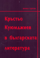 Кръстьо Куюмджиев в българската литература