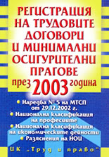 Регистрация на трудовите договори и минималните осигурителни прагове през 2003 г.