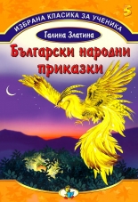 Избрана класика за ученика - книга 5: Български народни приказки