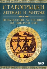 Старогръцки легенди и митове: преразказани за ученици по Николай Кун