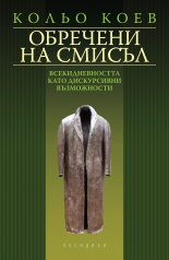 Обречени на смисъл: всекидневността като дискурсивни възможности