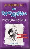 Дневникът на един дръндьо, книга 5: Грозната истина