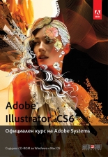 Adobe Illustrator CS6. Официален курс на Adobe Systems