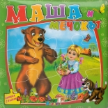 Маша и мечокът - Книжка с пъзели