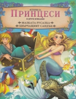 Истории за принцеси и други приказки: Малката русалка. Хвърчащият сандък