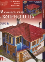 Млъчковата къща в Копривщица - хартиен модел
