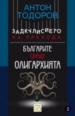 Българите срещу олигархията. Книга втора от поредицата "Задкулисието на прехода"