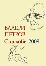 Стихове 2009