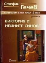 Съчинения в пет тома, том 2: Виктория и нейните синове, книга 2