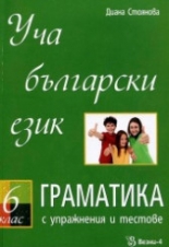 Уча български език за 6. клас - Граматика с упражнения и тестове