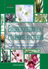Енциклопедия на стайните растения