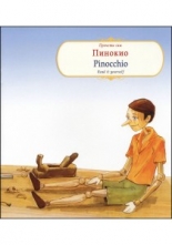 Прочети сам: Пинокио / Read it yourself: Pinocchio