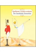 Прочети сам: Храбрият оловен войник / Liest selbst: Der Standhafte Zinnsoldat