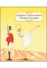 Прочети сам: Храбрият оловен войник / Read it yourself: The Brave Tin Soldier