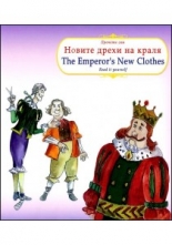 Прочети сам: Новите дрехи на царя / Read it yourself: The Emperor's New Clothes