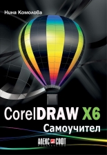 Самоучител по CorelDRAW X6