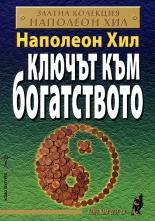 Ключът към богатството