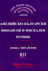 Английско-български финансов и фискален речник