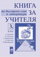 Книга за учителя по български език и литература за 3. клас  за ученици, живеещи в чужбина
