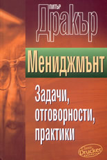 Мениджмънт задачи, отговорности, практики