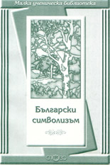 Български символизъм