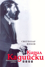 Кирил Кадийски  Литературна анкета