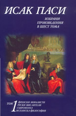 Избрани произведения, том 1 : Френски моралисти, Руски мислители, съвременна испанска философия