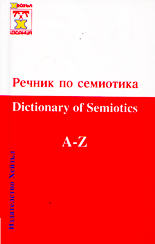 Речник по семиотика