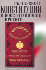 Българските Конституции и конституционни проекти