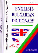 Английско-български речник