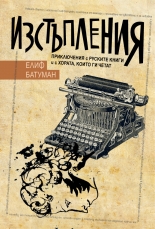 Изстъпления. Приключения с руските книги  и с хората, които ги четат
