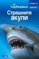 TopReaders: Страшните акули