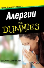 Алергии For Dummies