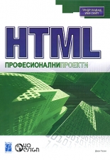 HTML. Професионални проекти