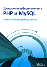 Динамични уебприложения с PHP и MySQL + CD